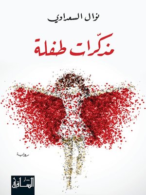 cover image of مذكرات طفلة